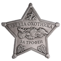 Сувенирный знак "звезда охотника "За трофеи"