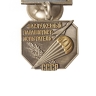 Знак Заслуженный парашютист-испытатель СССР (копия) - Знак Заслуженный парашютист-испытатель СССР (копия)