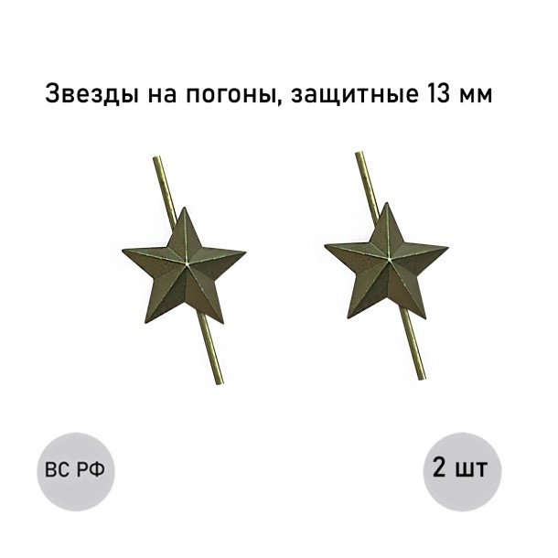 Зеленая звезда 13 мм защитная (малая), 2 шт. Зеленая звезда 13 мм защитная (малая), 2 шт.