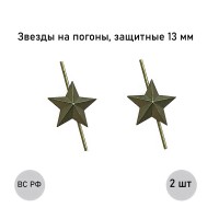 Зеленая звезда 13 мм защитная (малая), 2 шт.