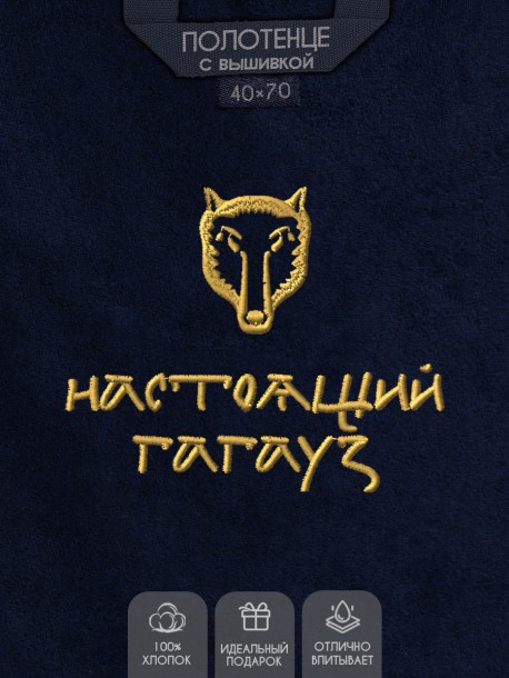Полотенце с вышивкой "настоящий гагауз" 
