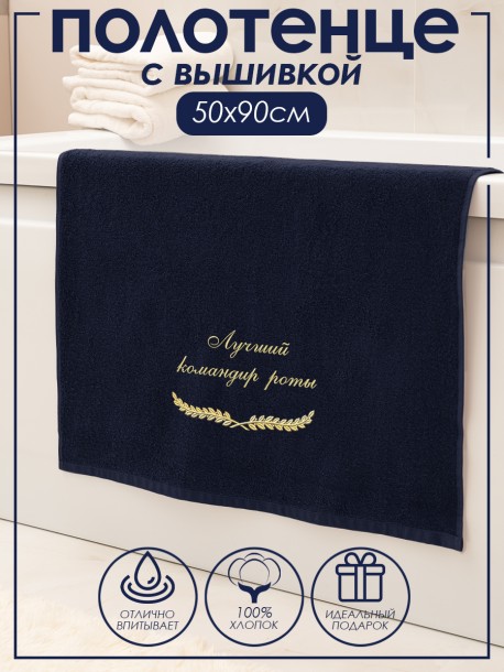 Полотенце с вышивкой "Лучший командир роты" 50×90 см 