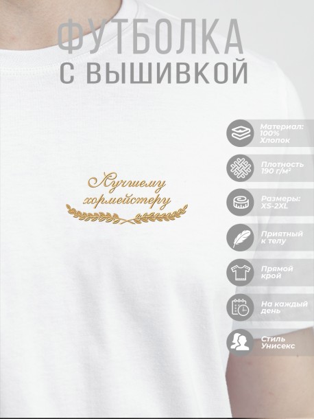 Футболка "лучшему хормейстеру" 