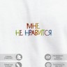 Футболка "мне не нравится" - Футболка "мне не нравится"