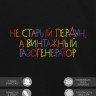 Свитшот "не старый пердун, а винтажный газогенератор" - Свитшот "не старый пердун, а винтажный газогенератор"