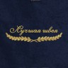 Полотенце "лучшая швея" синее - Полотенце "лучшая швея" синее
