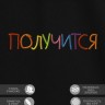 Футболка с вышивкой "получится" - Футболка с вышивкой "получится"