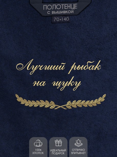 Полотенце с вышивкой "Лучший рыбак на щуку" 