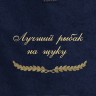 Полотенце с вышивкой "Лучший рыбак на щуку" - Полотенце с вышивкой "Лучший рыбак на щуку"