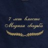 Полотенце с вышивкой "7 лет вместе Медная свадьба" - Полотенце с вышивкой "7 лет вместе Медная свадьба"