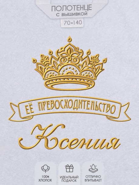 Полотенце с вышивкой надписи "Её превосходительство Ксения" (белое)  