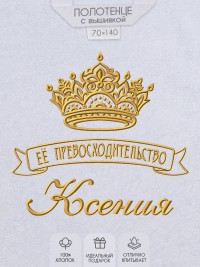 Полотенце с вышивкой надписи "Её превосходительство Ксения" (белое)
