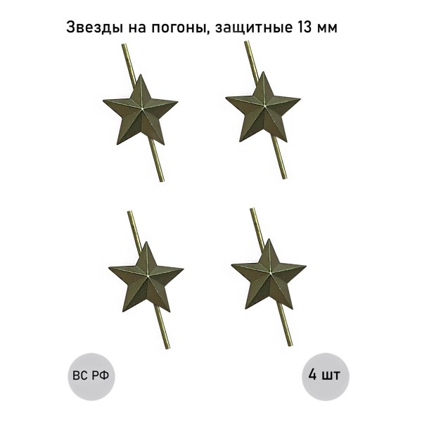 Зеленая звезда 13 мм защитная (малая), 4 шт. Зеленая звезда 13 мм защитная (малая), 4 шт.