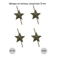 Зеленая звезда 13 мм защитная (малая), 4 шт.