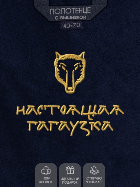 Полотенце с вышивкой "настоящая гагаузка" 