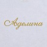 Полотенце с вышитым именем Аделина - Полотенце с вышитым именем Аделина
