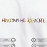 Футболка "никому не здрасте" - Футболка "никому не здрасте"
