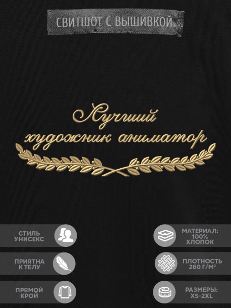 Свитшот "лучший художник аниматор" 