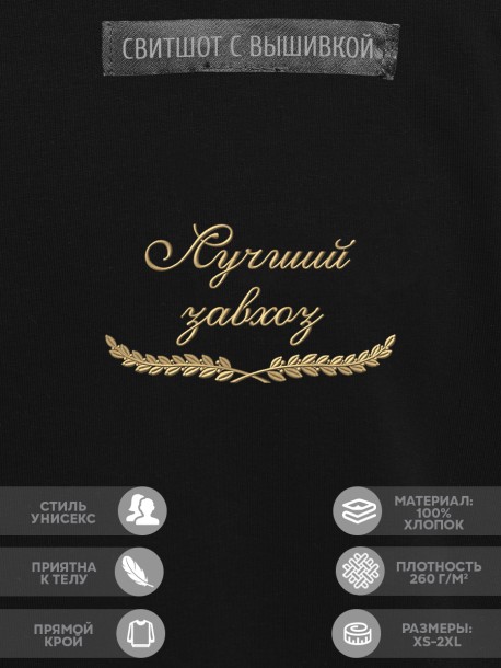 Свитшот "лучший завхоз" 