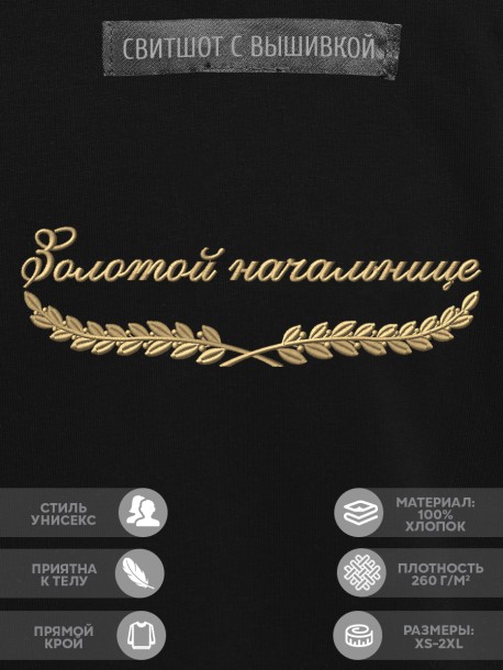 Свитшот "золотой начальнице" 