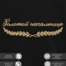Свитшот "золотой начальнице" - Свитшот "золотой начальнице"