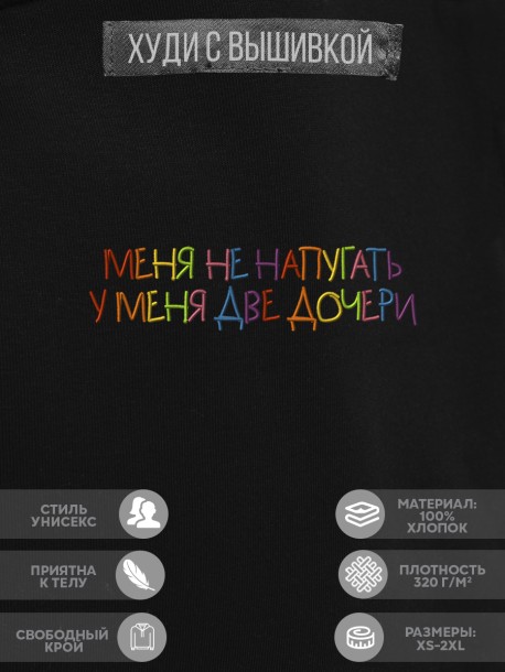 Худи "меня не напугать, у меня две дочери" 