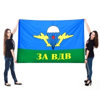 Флаг «За ВДВ» 2х1,5 метра