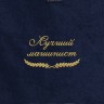 Полотенце "лучший машинист" синее - Полотенце "лучший машинист" синее