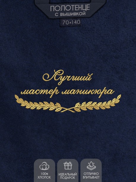 Полотенце &quot;лучший мастер маникюра&quot; синее  
