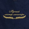 Полотенце "лучший мастер маникюра" синее - Полотенце "лучший мастер маникюра" синее