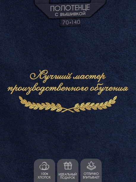 Полотенце "лучший мастер производственного обучения" синее  
