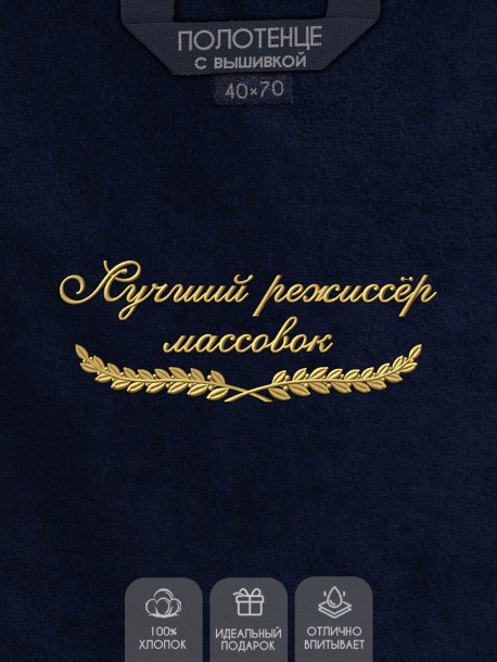 Полотенце "лучший режиссёр массовок" 40х70см синее 