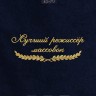 Полотенце "лучший режиссёр массовок" 40х70см синее - Полотенце "лучший режиссёр массовок" 40х70см синее