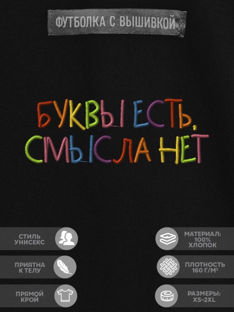 Футболка с вышивкой "буквы есть, смысла нет" 