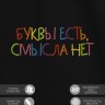 Футболка с вышивкой "буквы есть, смысла нет" - Футболка с вышивкой "буквы есть, смысла нет"