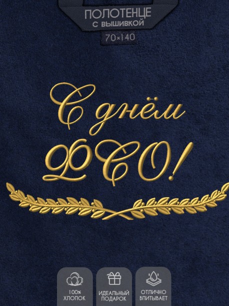 Полотенце с вышитой надписью С Днём ФСО  