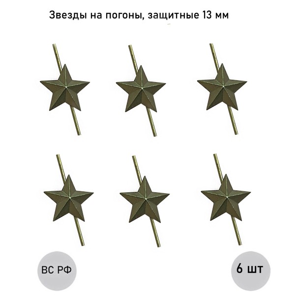 Зеленая звезда 13 мм защитная (малая), 6 шт. Зеленая звезда 13 мм защитная (малая), 6 шт.