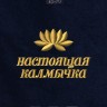 Полотенце с вышивкой "настоящая калмычка" - Полотенце с вышивкой "настоящая калмычка"