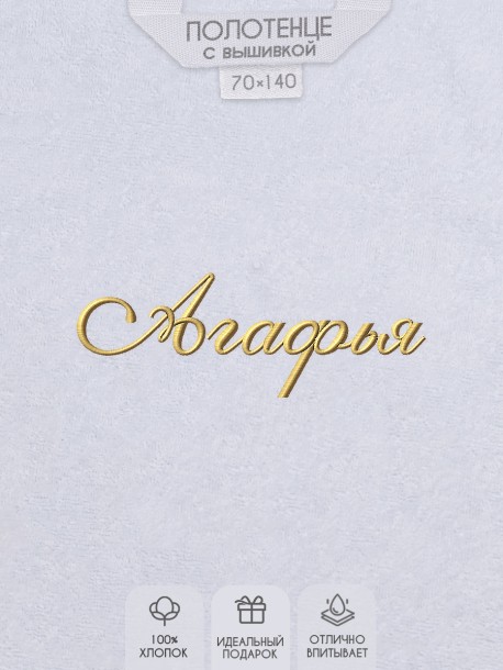 Полотенце с вышитым именем Агафья 