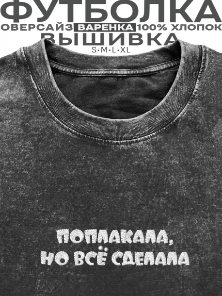 Футболка с вышивкой "поплакала, но все сделала" 