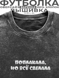 Футболка с вышивкой "поплакала, но все сделала"