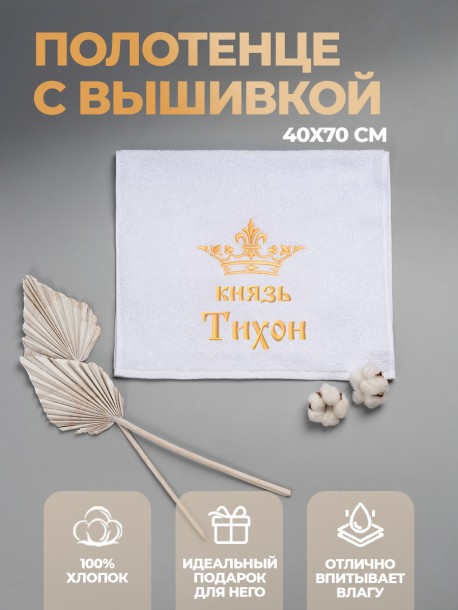 Полотенце махровое "князь Тихон" 40х70 см белое 