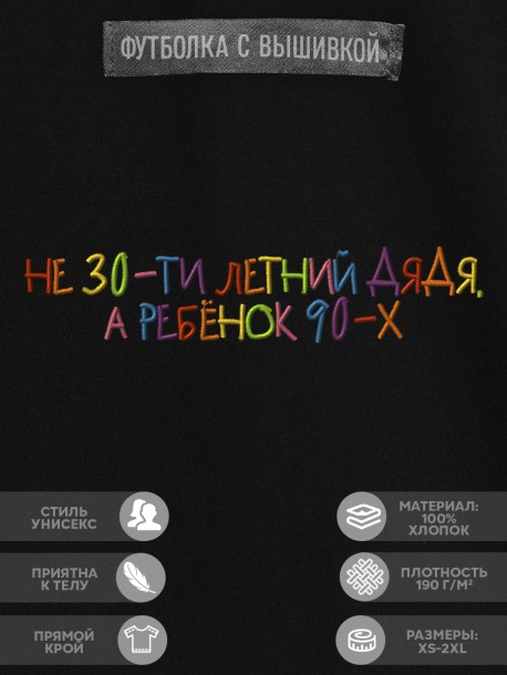 Футболка "не 30-ти летний дядя, а ребенок 90-х" 