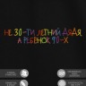 Футболка "не 30-ти летний дядя, а ребенок 90-х" - Футболка "не 30-ти летний дядя, а ребенок 90-х"