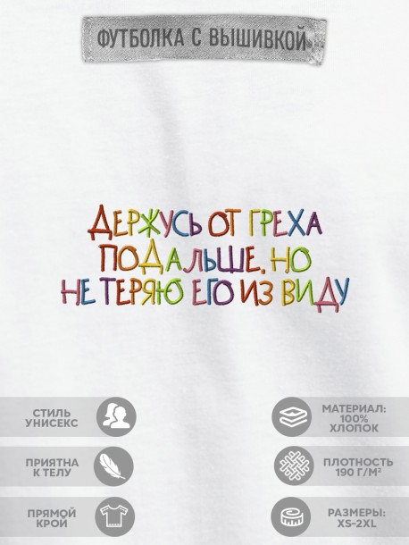 Футболка "держусь от греха подальше, но не теряю его из виду" 