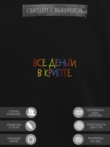 Свитшот &quot;все деньги в крипте&quot; 