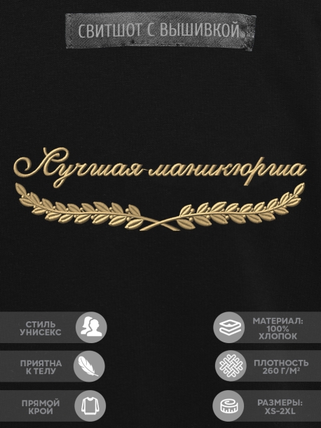 Свитшот "лучшая маникюрщица" 