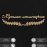 Свитшот "лучшая маникюрщица" - Свитшот "лучшая маникюрщица"
