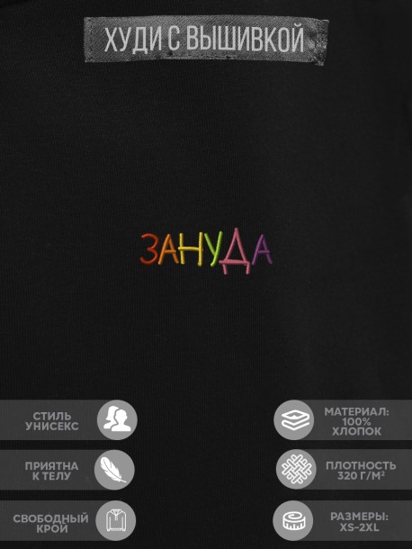 Худи "зануда" 