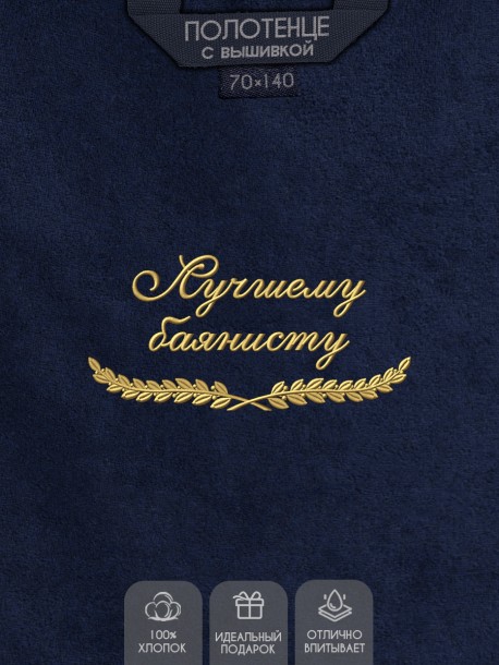 Полотенце "лучшему баянисту" синее 